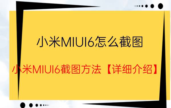 小米MIUI6怎么截图 小米MIUI6截图方法【详细介绍】